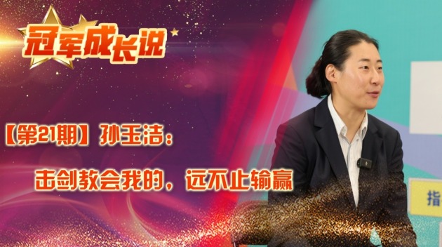 冠军成长说·孙玉洁：击剑教会我的，远不止输赢