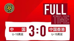 东亚足联U15锦标赛：中国U15男足一胜一平一负收官