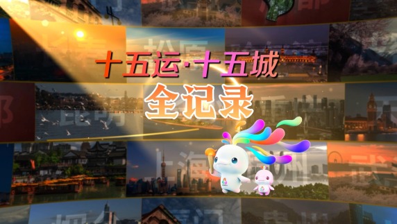 “十五运·十五城”系列活动在长沙正式收官_fororder_封面