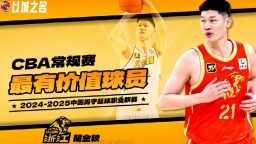 胡金秋当选2024-2025赛季CBA常规赛最有价值球员