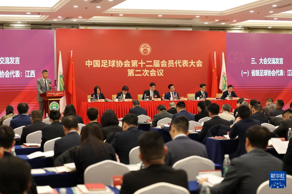 中国足协第十二届会员代表大会第二次会议在京召开
