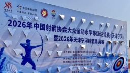 国家级大众射箭赛事首次落地天津