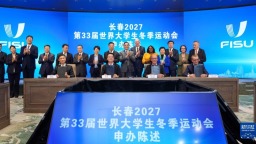 长春市成功申办2027年第33届世界大冬会