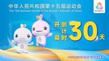 十五运会开幕倒计时30天 广州邀你共赴全运之约