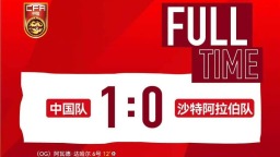 中国U19男足重返土伦杯 首战一球击败沙特队