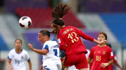 U17女足世界杯：中国队大胜萨摩亚 提前晋级16强