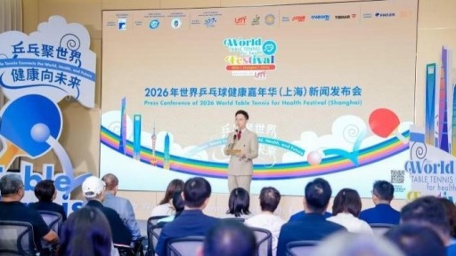 2026年世界乒乓球健康嘉年华将首次登陆亚洲
