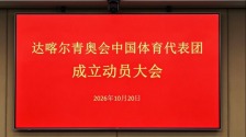 达喀尔青奥会中国体育代表团成立