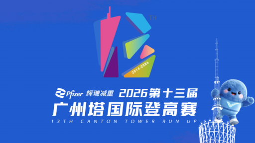 第十三届广州塔国际登高赛启动报名