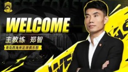 郑智出任青岛西海岸足球俱乐部一线队主教练