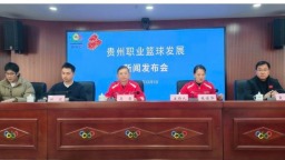 贵州新成立一家职业篮球俱乐部征战NBL联赛