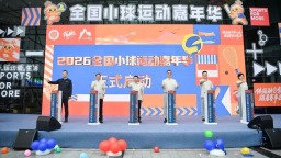 全国小球运动嘉年华释放综合效益