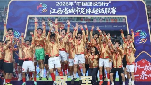2026“赣超”南昌队夺冠 超6.1万名观众现场观赛