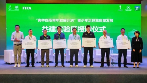 奥林匹斯共建实验区助力县域足球打开发展空间