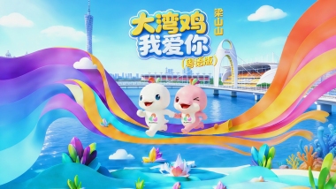 《大湾鸡，我爱你》粤语版MV发布_fororder_专辑封面横版