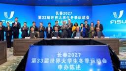 长春市成功申办2027年第33届世界大冬会