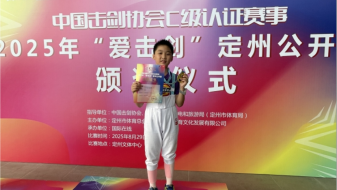 8岁小将陈晓塬：一站三冠背后的击剑成长路