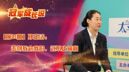 冠军成长说·孙玉洁：击剑教会我的，远不止输赢