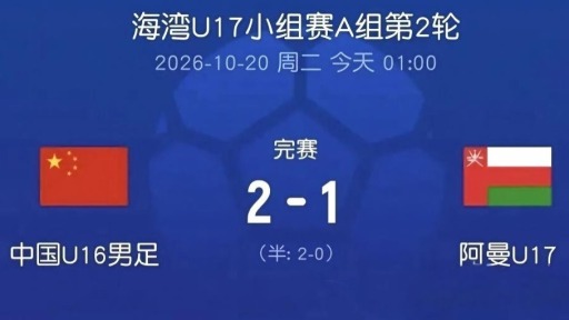 中国U16男足战胜阿曼队 取得U17海湾杯两连胜
