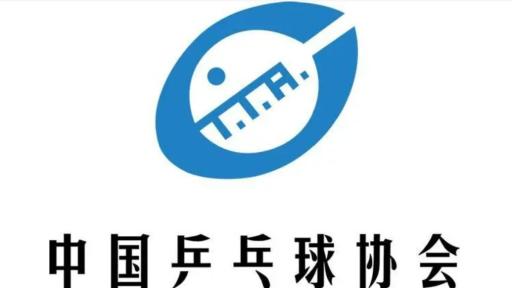 中国乒协：将推动建立赛场禁入名单制度