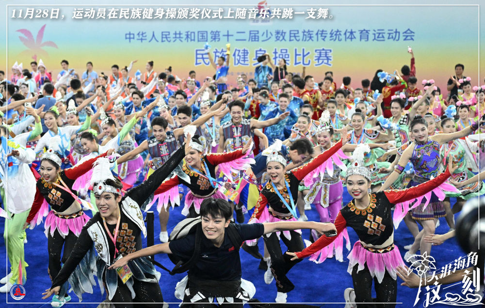天涯海角这一刻｜民族传统体育文化大放异彩