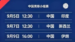 男排亚锦赛今日打响 中国队力拼奥运资格
