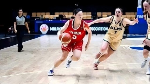 U18女篮亚洲杯：中国队负于澳大利亚队无缘决赛