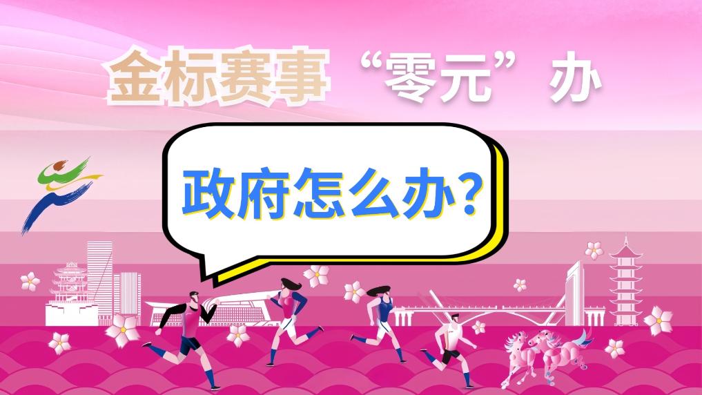 金标赛事“零元”办，政府怎么办？