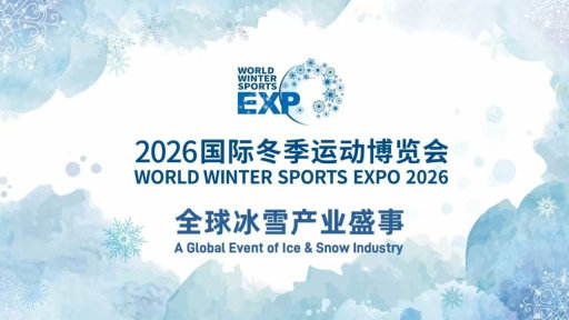国际冬季运动博览会将于10月15日在京启幕