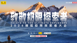2026搜狐极限探索者大会即将启幕
