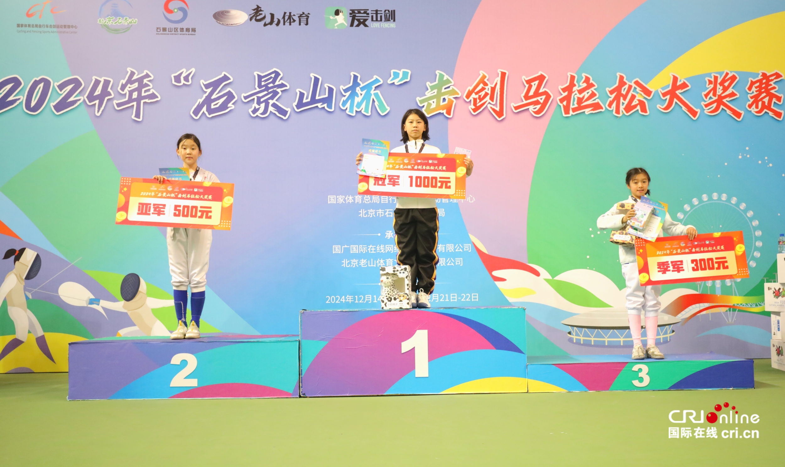 组图||2024年“石景山杯”击剑马拉松大奖赛颁奖仪式 组图||2024年“石景山杯”击剑马拉松大奖赛颁奖仪式