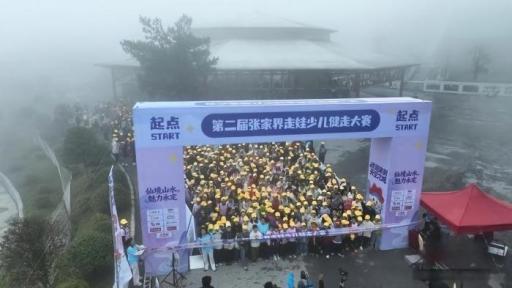 三千余人张家界七星山徒步 亲子健走乐享云端山水