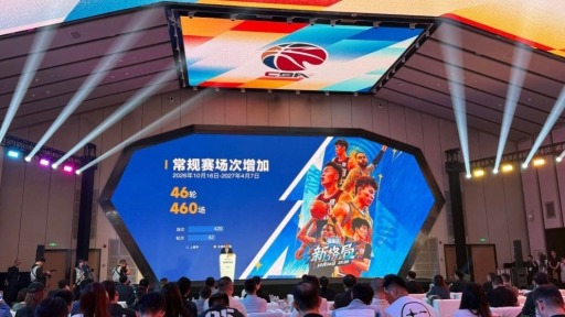 CBA新赛季10月16日揭幕 设46轮常规赛