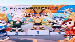 第二十五届环青赛7月10日鸣枪开赛