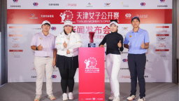 中高协秘书长：女子中巡赛调结构、提质量、谋发展