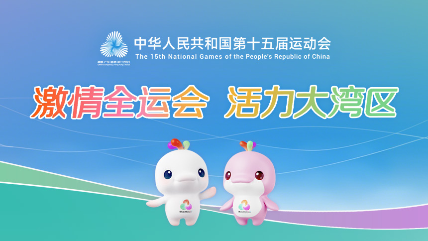 中华人民共和国第十五届运动会_fororder_中华人民共和国第十五届运动会-banner-860x484
