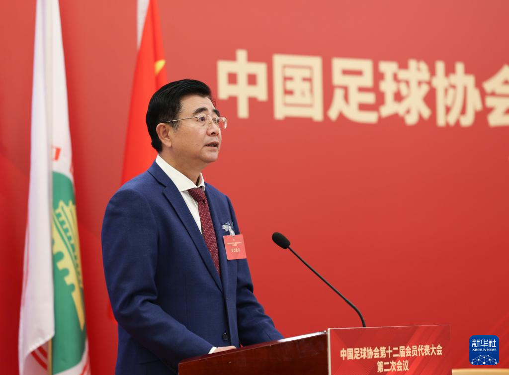 中国足协第十二届会员代表大会第二次会议在京召开