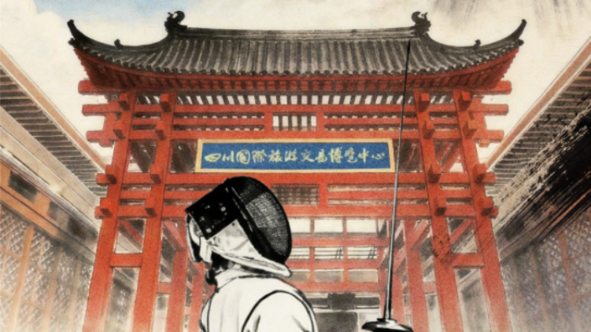 峨眉论剑 赛兴新城——2026年中国击剑俱乐部联赛（第一站）报名火热进行中