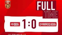 中国U19男足重返土伦杯 首战一球击败沙特队