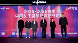 18队角逐新赛季WCBA 首设“俱乐部杯”