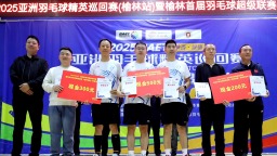 羽球热潮席卷榆林！亚洲羽毛球精英巡回赛暨榆林羽超第一阶段海选赛收官