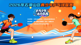 2026年石景山区青少年乒乓球联赛