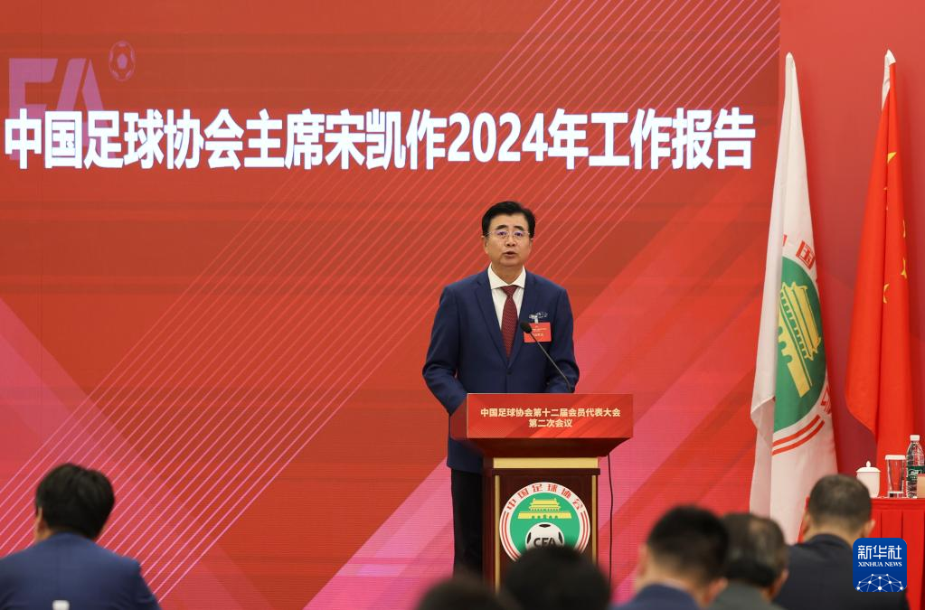 中国足协第十二届会员代表大会第二次会议在京召开