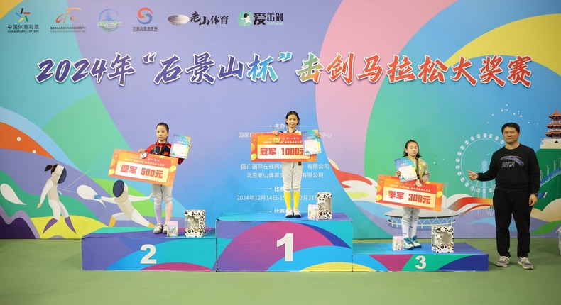 2024年“石景山杯”击剑马拉松大奖赛圆满收官