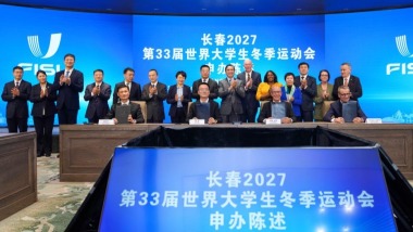 长春市成功申办2027年第33届世界大冬会