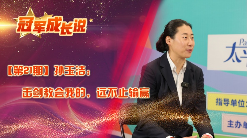 冠军成长说·孙玉洁：击剑教会我的，远不止输赢