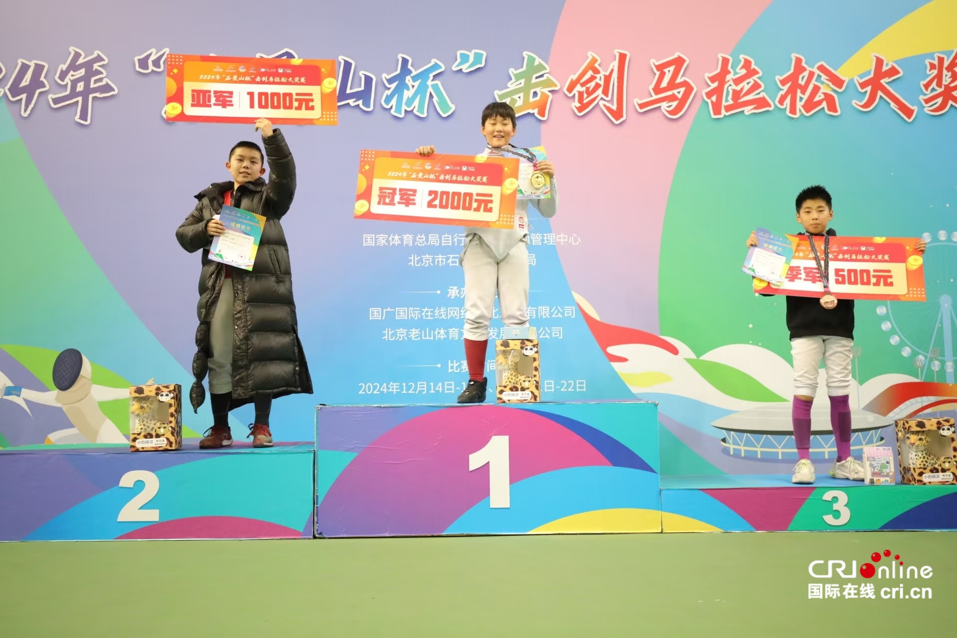 组图||2024年“石景山杯”击剑马拉松大奖赛颁奖仪式 组图||2024年“石景山杯”击剑马拉松大奖赛颁奖仪式