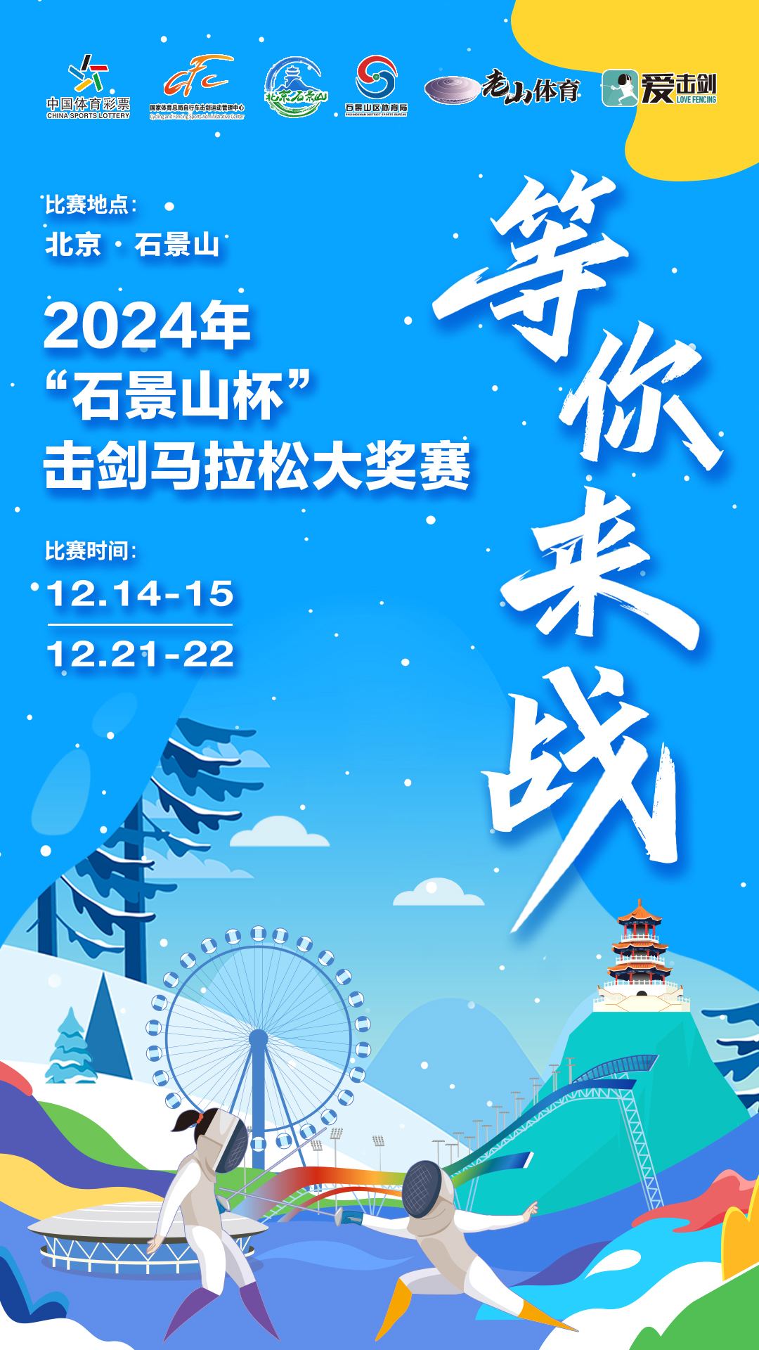 2024年“石景山杯”击剑马拉松大奖赛赛事海报发布
