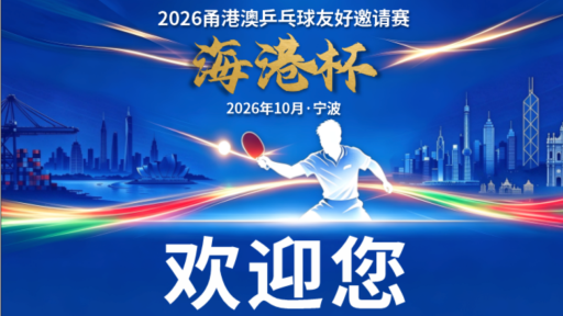 2026甬港澳乒乓球友好邀请赛10月开赛