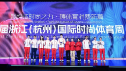 浙江2024体育产业总产出破5500亿